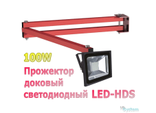 Доковый поворотный прожектор LED-HDS-100W на кронштейне