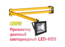 Доковый поворотный прожектор LED-HDS-150W на кронштейне